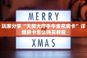 实测分享""小拇指牛牛房卡充值”详细房卡怎么购买教程