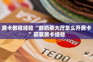 房卡教程经验“新奶茶大厅怎么开房卡”获取房卡经验