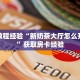 房卡教程经验“新奶茶大厅怎么开房卡”获取房卡经验