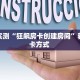 一分钟了解""微信新芒果众娱牛牛房卡大厅链接哪里有”详细介绍房