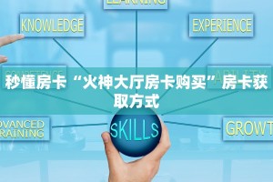 秒懂房卡“火神大厅房卡购买”房卡获取方式