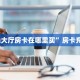 “玉兔大厅房卡在哪里买”房卡充值方式