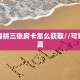 今日话题""牛魔王金花房卡充值"可以拿到链接,充房卡帷