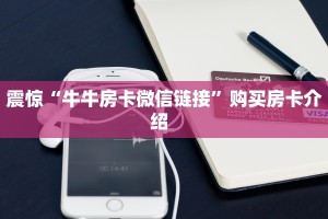 震惊“牛牛房卡微信链接”购买房卡介绍  
