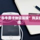 实测教程分享""黄帝大厅正版微信金花房卡""房卡购买方法”获取