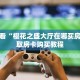 玩家必看“樱花之盛大厅在哪买房卡”获取房卡购买教程