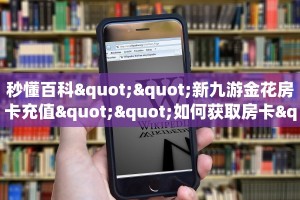 实测教程分享""鲨鱼众娱微信金花链接房卡充值”获取房卡方式
