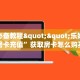玩家必备教程""乐娱互动牛牛房卡充值”获取房卡怎么购买教程