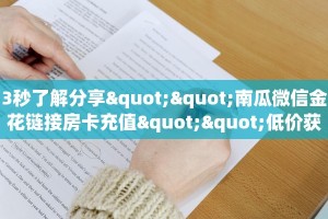 实测分享""飞鹰微信金花链接房卡充值""怎么购买房卡‘获取大厅