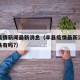 丰县疫情新闻最新消息（丰县疫情最新消息今天丰县有吗?）