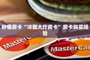 秒懂房卡“冷酷大厅房卡”房卡购买经验