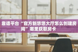 秒懂普及""魔龙大厅正版微信牛牛房卡""怎么弄房卡"详细步骤分享