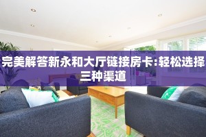 玩家必备教程""天启金花房卡充值""房卡购买方法”获取教程房卡