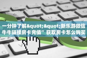 【8分钟科普下】“青鸟大厅大厅房卡从哪买”牛牛自建房模式!