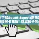 【8分钟科普下】“青鸟大厅大厅房卡从哪买”牛牛自建房模式!