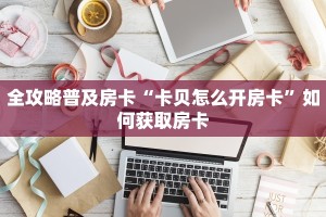 一分钟了解""新逍遥金花房卡充值""怎么买房卡‘房卡充值教程