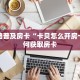 一分钟了解""新逍遥金花房卡充值""怎么买房卡‘房卡充值教程