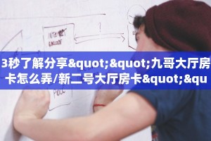 3秒了解分享""九哥大厅房卡怎么弄/新二号大厅房卡""如何获取房卡