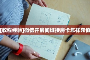 [教程经验]微信开房间链接房卡怎样充值
