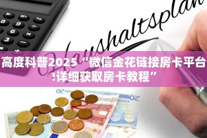 秒懂普及""微信新西游金花房卡大厅链接""怎么购买房卡‘获取大厅