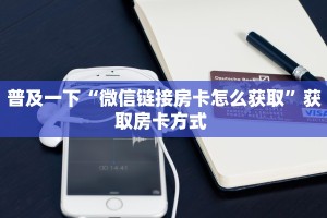 秒懂普及""微信方块 K牛牛房卡大厅链接”如何获取房卡教程