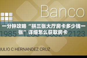 一分钟攻略“拼三张大厅房卡多少钱一张”详细怎么获取房卡 