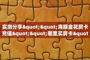 实操教程""新二号大厅正版微信金花房卡""房卡充值购买”详细房卡