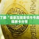 一分钟了解“皇豪互娱金花牛牛房卡”教程房卡分享