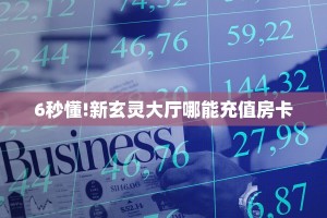 玩家必看""互娱+微信牛牛链接房卡充值""在哪里购买大厅房卡"分享