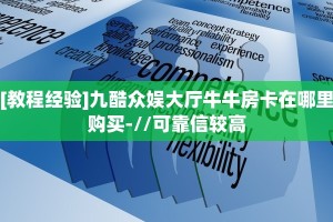 三秒盘点""详心大厅链接牛牛房卡""哪里买房卡"获取链接多少