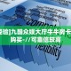 三秒盘点""详心大厅链接牛牛房卡""哪里买房卡"获取链接多少