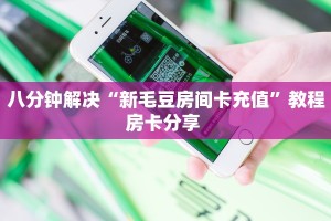 三秒盘点""新奶茶微信牛牛链接房卡充值""在哪里可以拿到链接,充房