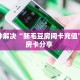 3秒了解分享""新下游牛牛房卡充值”详细房卡怎么购买教程