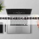 最新郑州疫情区域图实时/最新郑州疫情详情名单