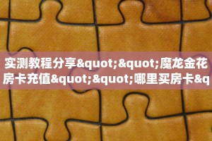 普及一下“新玄龙房间怎么开”教程房卡分享 