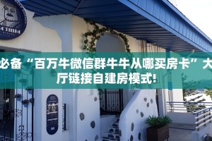 三秒盘点""微信新英雄金花房卡大厅链接""怎么弄房卡"详细步骤分享