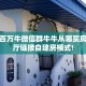 三秒盘点""金牛座微信牛牛链接房卡充值”详细房卡怎么购买教程