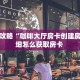 玩家必备教程""无双牛牛房卡充值""充值方式"分享房卡给大家