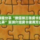 实测教程分享“微信拼三张房卡房间怎么弄”实测介绍房卡使用方式