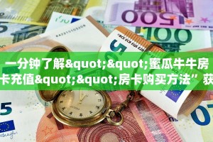 全攻略普及一下""微信金花房间链接/新青龙大厅房卡哪里弄""如何获取房