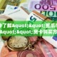 三秒盘点""微信九九金花房卡大厅链接""在哪里购买大厅房卡"分享