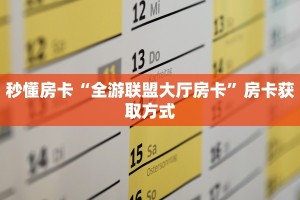 一分钟攻略“龙珠大厅大厅房卡去哪里买”金花自建房模式!