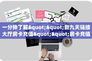玩家必备教程""微信先锋牛牛房卡大厅链接""房卡充值购买”详细房