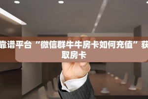 玩家必备教程""微信新果汁金花房卡大厅链接”详细房卡怎么购买