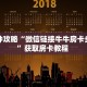一分钟攻略“微信链接牛牛房卡多少钱”获取房卡教程 