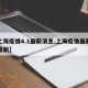 【上海疫情4.1最新消息,上海疫情最新情况最新】