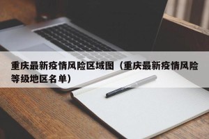 重庆最新疫情风险区域图（重庆最新疫情风险等级地区名单）