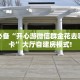 居家必备“开心游微信群金花去哪买房卡”大厅自建房模式!