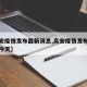 【高安疫情发布最新消息,高安疫情发布最新消息今天】