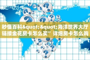 实测分享""皇后链接大厅房卡充值""房卡充值教程-知乎
